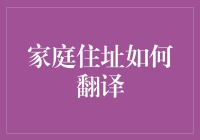 家庭地址翻译与隐私保护：构建全球化交流中的信任桥梁