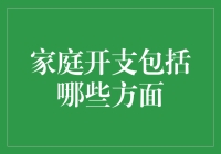 家庭开支涵盖的全面视角：智慧理财的艺术