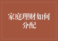 新手家庭理财指南：如何聪明地分配你的钱？