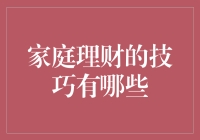 家庭理财的技巧：构建稳健财富规划的路径