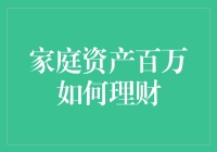 家庭资产百万如何理财：构建稳健与增值的保障体系