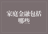 家庭金融，不仅仅是理财那么简单