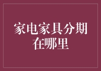 家电家具分期在哪里：构建分期购物的新生态体系