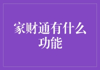 家财通：你的财务守护神，帮你把钱看得比男朋友还紧