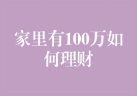 家中有100万如何合理理财：打造稳健财富增长的策略