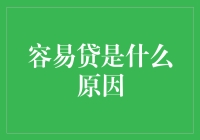 【容易贷是什么原因】：在贷款江湖中，为何人人称你易贷侠？