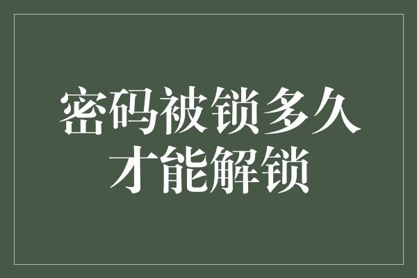 密码被锁多久才能解锁