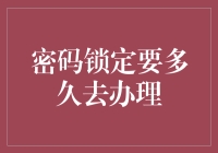 密码锁定要多久去办理？——如果密码锁死了，你得想办法去解锁它