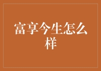 富享今生怎么样？不如来个富享填坑计划吧！