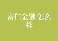 富仁金融：一份理财妙招，让钱滚钱不再是梦