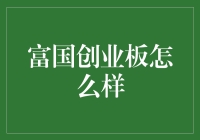 富国创业板：一场让股民眉飞色舞的投资盛宴