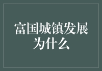 城镇发展为何变得如此土豪：一则富国城镇发展的幽默解读