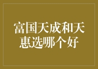 选择富国天成还是天惠？我赌你选错的概率只有50%