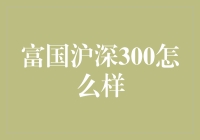 富国沪深300指数基金投资策略解析与展望