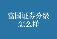 富国证券分级基金：一场理财界的华尔兹