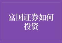 富国证券：构建多元化投资组合，实现财富增长