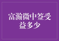 富瀚微中签受益多少？深析新股申购投资策略