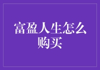 富盈人生：一场智慧投资的盛宴