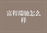 富程瑞驰：卓越的金融服务公司，以个性化解决方案推动企业成长