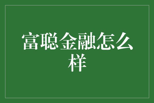 富聪金融怎么样