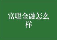 富聪金融：你敢聪着点，我便富着来