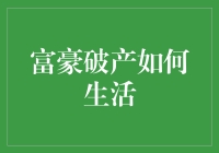 富豪破产后如何维持生活：从辉煌到重塑的生存之道