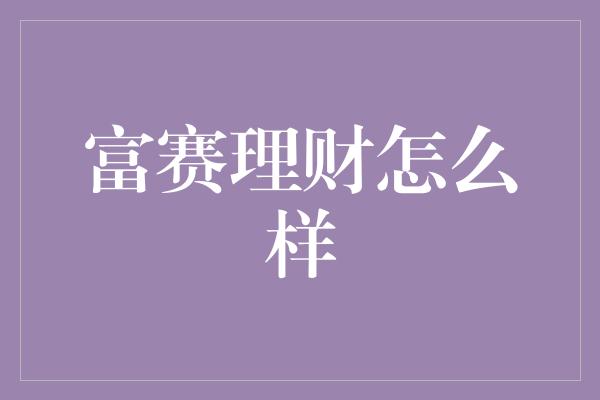 富赛理财怎么样