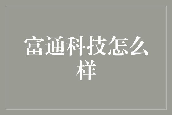 富通科技怎么样