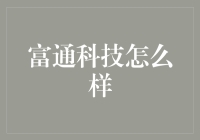 富通科技：以专业实力引领科技创新