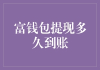 富钱包提现到账如同神迹：你有准备好接受那一刻的洗礼吗？