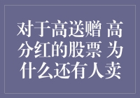 对于高送赠高分红的股票，为什么还有人卖？难道他们不懂得留一手艺术？