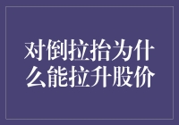 对倒拉抬真的能拉升股价吗？别被套路忽悠啦！