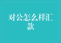 公司间的资金输送：如何像变魔术一样完成对公汇款