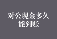 对公现金到账时间知多少？