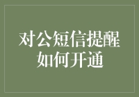 对公短信提醒开通大揭秘：从零开始的短信小能手养成记