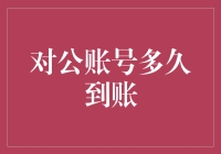 如何优雅地催促对公账号到账，让老板不再天天念叨还没到账吗？