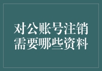 注销对公账号，一场大型的告别旧爱的仪式