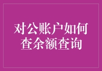 对公账户余额查询有诀窍？一招教你轻松搞定！