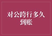 对公跨行转账：到账时间背后的投资逻辑与策略