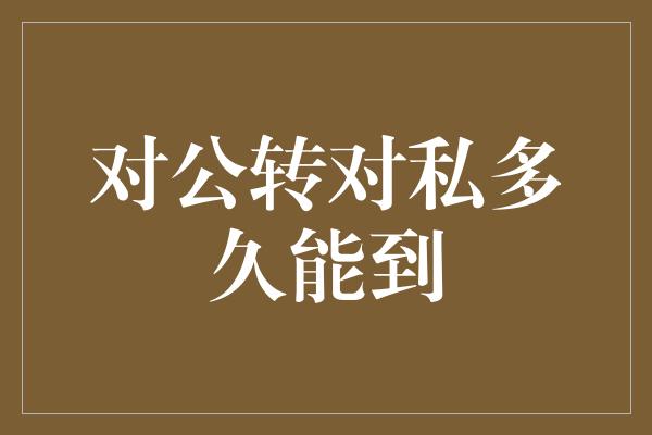 对公转对私多久能到