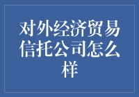 外经贸信托公司：你的钱，我们的梦（一梦到底版）