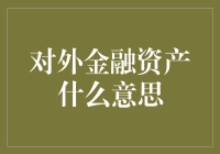 对外金融资产：中国企业走向全球的动力