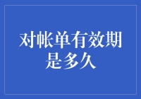 对账单有效期是多久？精明地管理你的财务