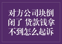 如何优雅地从一个快要倒闭的公司那里捞回货款——一份指南