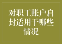 职工账户启封：适用情形与注意事项