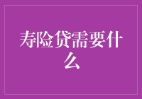 寿险贷需要什么？一场生死较量