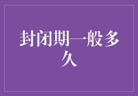 封闭期一般多久：指导你通过阶段性考验