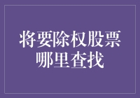 如何优雅地找到即将除权的股票：一份懒人指南