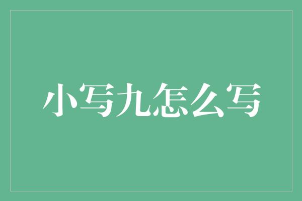 小写九怎么写