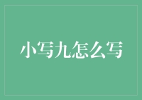 小写九怎么写？揭秘汉字书写的奥秘